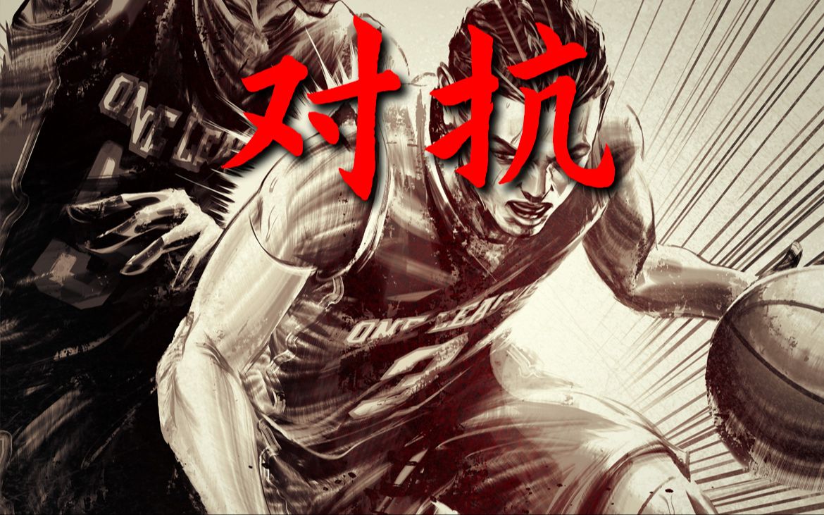 经典篮球对抗，球员尽展绝技