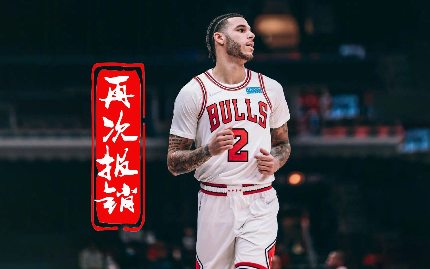 公牛球员接受手术，或将休战至本赛季结束的简单介绍